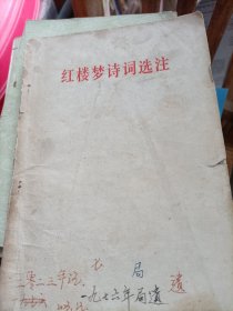 红楼梦诗词选注