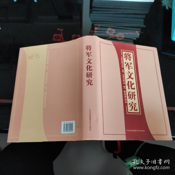 将军文化研究