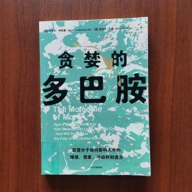 贪婪的多巴胺