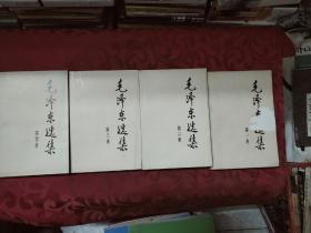 毛泽东选集 （第1-4卷） 第二版
