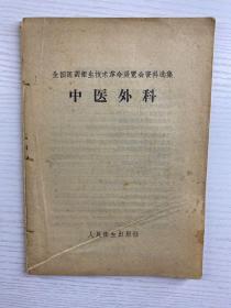 全国医药卫生技术革命展览会资料选集 中医外科（1958年印刷）原版如图、内页干净