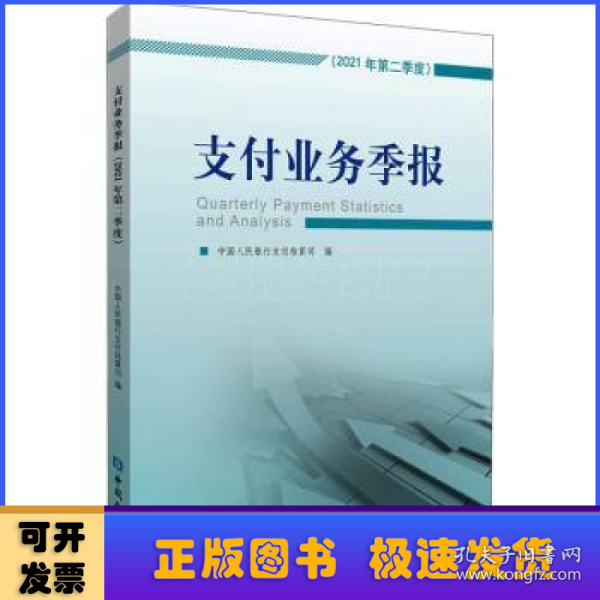 支付业务季报(2021年第二季度)