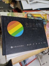 色盲检查图  第五版