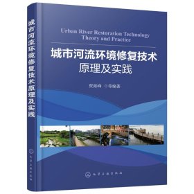 城市河流环境修复技术原理及实践