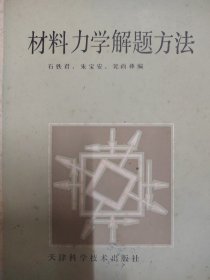 材料力学解题方法