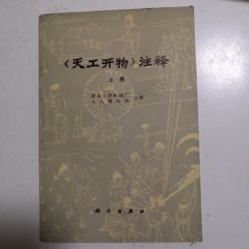 《天工开物》注释 上
