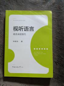 视听语言：观念决定技巧