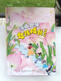 漫画版儿童趣味百科-漫画趣味女孩成长启蒙书