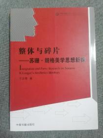 整体与碎片：苏珊·朗格美学思想新探