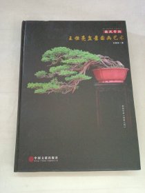 王恒亮盆景国画艺术