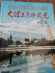 大理三月好风光（摄影画册、大16开精装夲）