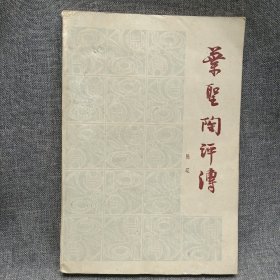 叶圣陶评传