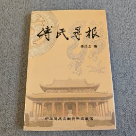 傅氏寻根