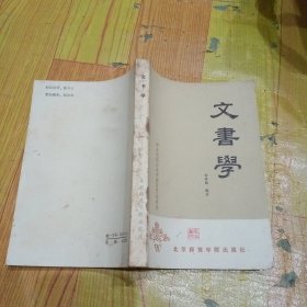 文书学