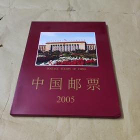 中国邮票2005