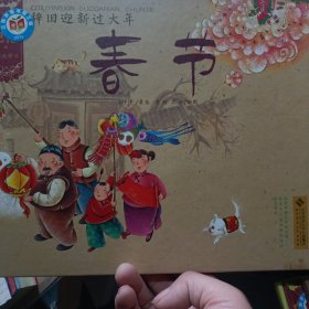 中国记忆·传统节日图画书：辞旧迎新过大年·春节