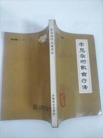 常见病的饮食疗法