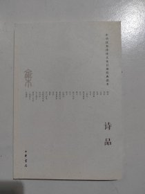 中华优秀传统文化百部经典读本 诗品