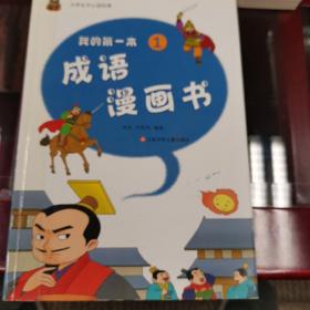 小学生开心读经典：我的第一本成语漫画书（1）