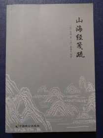 山海经笺疏