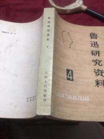 鲁迅专题177：鲁迅研究资料4（天津人民出版社1980年一版一印）