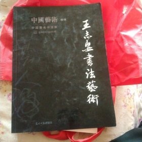 中国艺术特刊:王志安书法艺术，16开