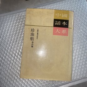 中国话本大系珍珠舶等四种