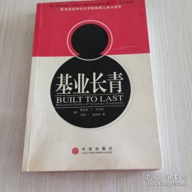 基业长青：企业永续经营的准则