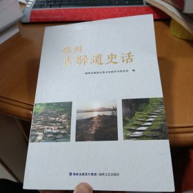 福州古驿道史话