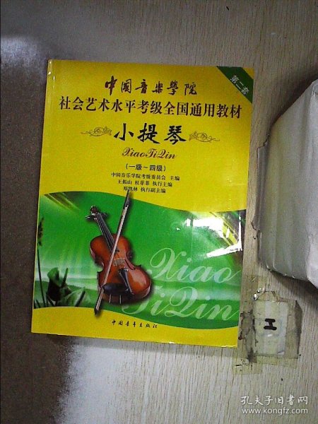 中国音乐学院社会艺术水平考级全国通用教材：小提琴（1-4级）