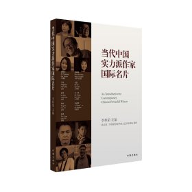 當(dāng)代中國(guó)實(shí)力派作家國(guó)際名片