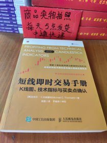 短线即时交易手册——K线图、技术指标与买卖点确认