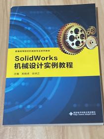 SolidWorks机械设计实例教程