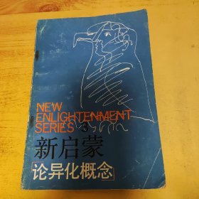 新启蒙 3 论异化概念