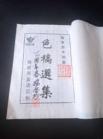 中国杨家埠木版年画精品