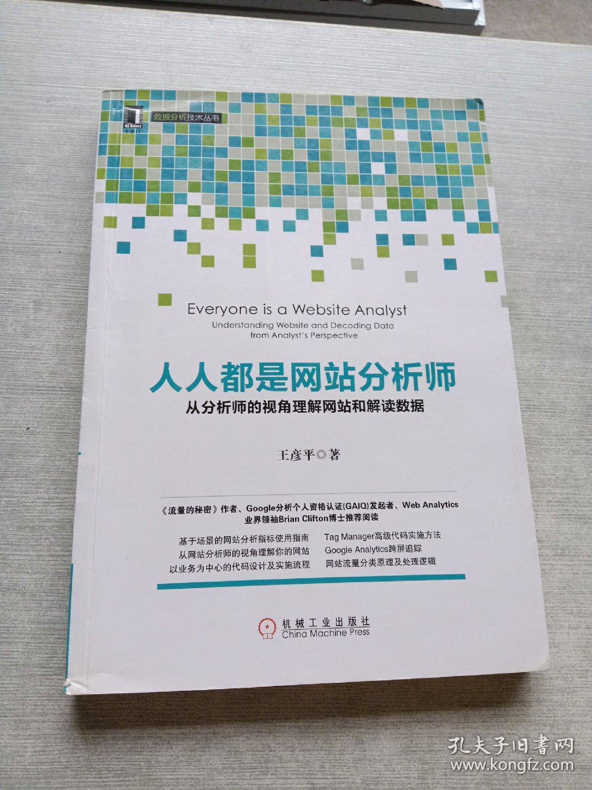 人人都是网站分析师：从分析师的视角理解网站和解读数据