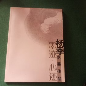 杨季水墨作品（西安美术学院国画系教授）