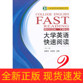 大學(xué)英語(yǔ)快速閱讀2（第二版）