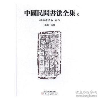 中国民间书法全集8（砖铭书法卷卷二）