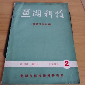 芜湖科技《医药卫生专辑》1980年第2期