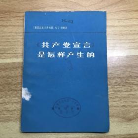 共产党宣言是怎样产生的（1979年一版一印）
馆藏无借阅