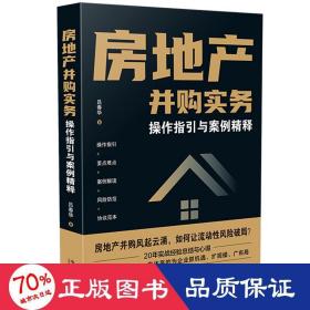 房地产并购实务·操作指引与案例精释