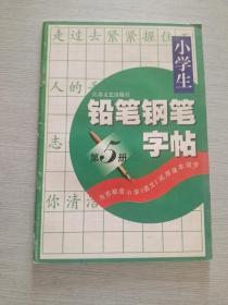 小学生铅笔钢笔字帖 五