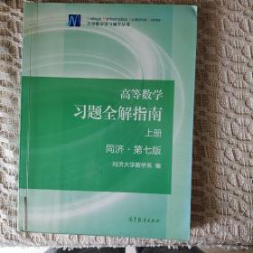 高等数学习题全解指南（上册  第七版）