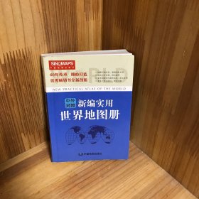 新编实用世界地图册（彩皮 中英文对照）