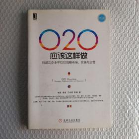 O2O应该这样做：向成功企业学O2O战略布局、实施与运营