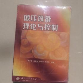 锻压设备理论与控制(第2版)