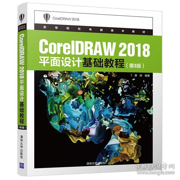 CorelDRAW2018平面设计基础教程（第3版）/高等院校电脑美术教材