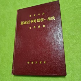 中共中央解放战争时期统一战线文件选编