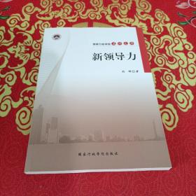 国家行政学院名师文库：新领导力